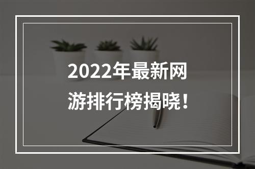 2022年最新网游排行榜揭晓！