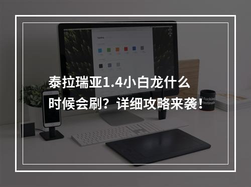 泰拉瑞亚1.4小白龙什么时候会刷？详细攻略来袭！