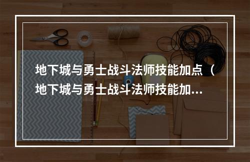 地下城与勇士战斗法师技能加点（地下城与勇士战斗法师技能加点攻略）