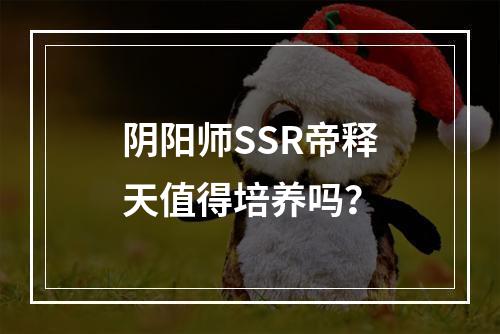 阴阳师SSR帝释天值得培养吗？