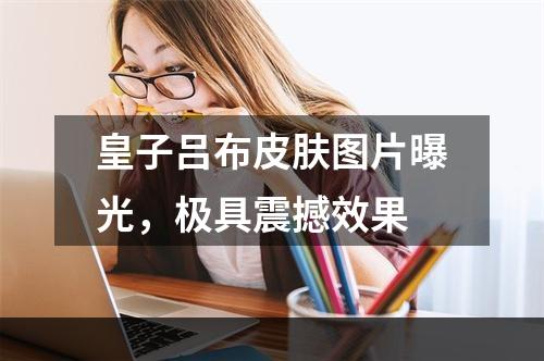 皇子吕布皮肤图片曝光，极具震撼效果