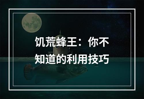 饥荒蜂王：你不知道的利用技巧