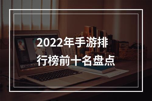 2022年手游排行榜前十名盘点