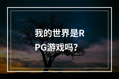 我的世界是RPG游戏吗？