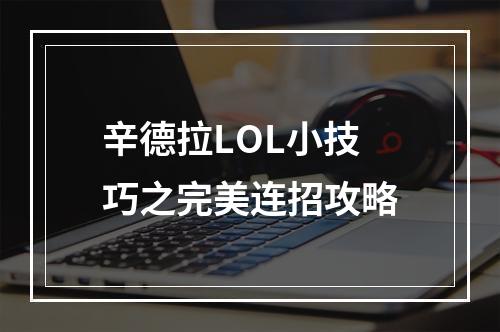 辛德拉LOL小技巧之完美连招攻略