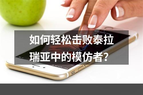 如何轻松击败泰拉瑞亚中的模仿者？