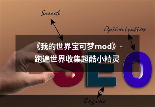 《我的世界宝可梦mod》- 跑遍世界收集超酷小精灵