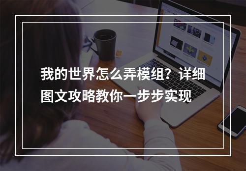 我的世界怎么弄模组？详细图文攻略教你一步步实现