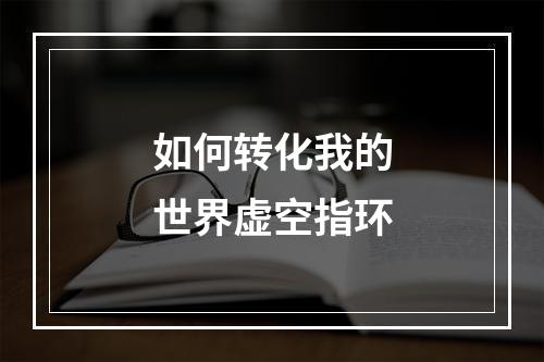 如何转化我的世界虚空指环