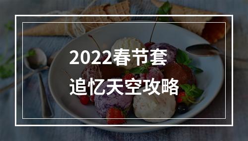 2022春节套追忆天空攻略