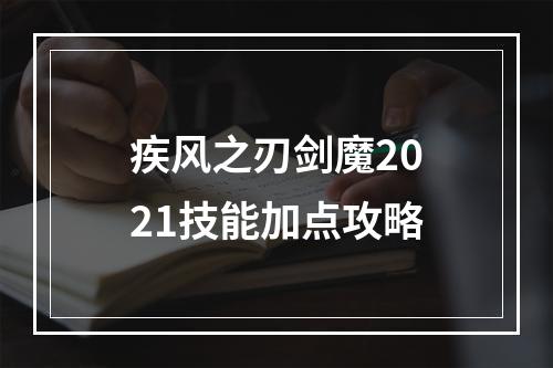 疾风之刃剑魔2021技能加点攻略