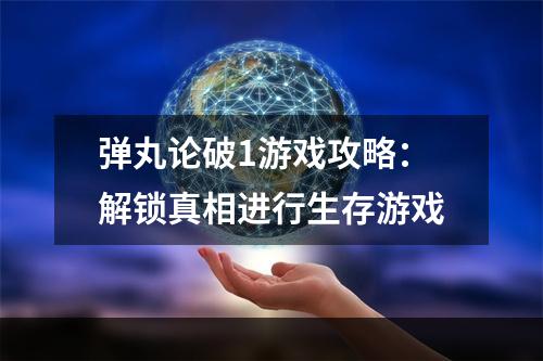 弹丸论破1游戏攻略：解锁真相进行生存游戏