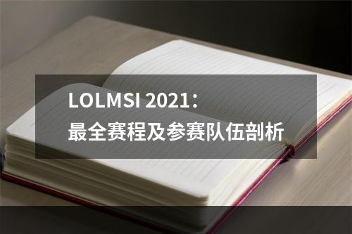 LOLMSI 2021：最全赛程及参赛队伍剖析