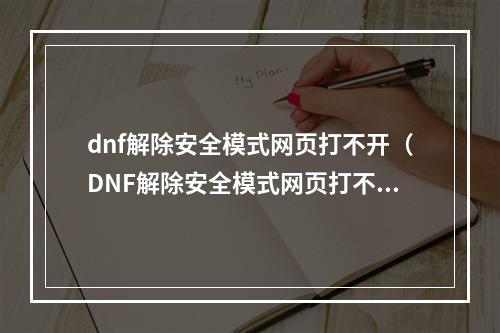 dnf解除安全模式网页打不开（DNF解除安全模式网页打不开？这些技巧一定要掌握！）