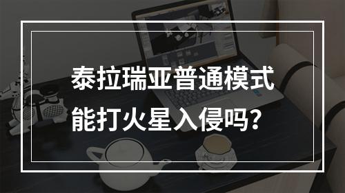 泰拉瑞亚普通模式能打火星入侵吗？