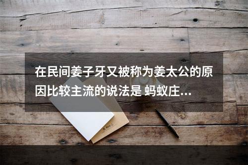 在民间姜子牙又被称为姜太公的原因比较主流的说法是 蚂蚁庄园今日答案10月16日--手游攻略网