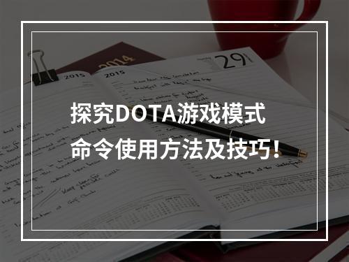 探究DOTA游戏模式命令使用方法及技巧！