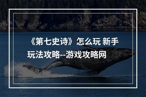 《第七史诗》怎么玩 新手玩法攻略--游戏攻略网