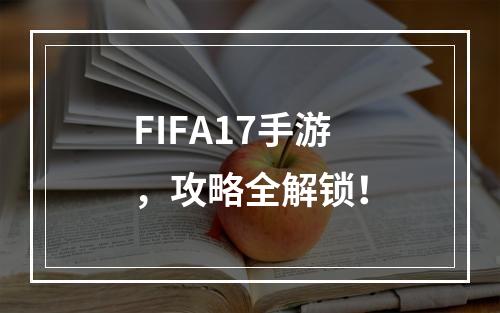 FIFA17手游，攻略全解锁！