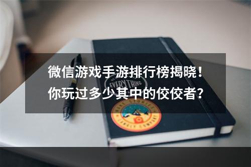 微信游戏手游排行榜揭晓！你玩过多少其中的佼佼者？