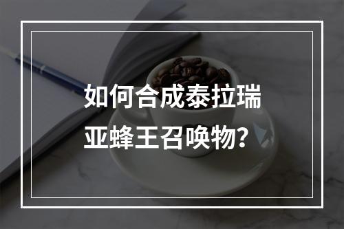 如何合成泰拉瑞亚蜂王召唤物？