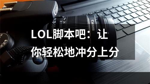 LOL脚本吧：让你轻松地冲分上分