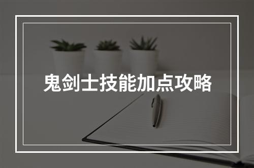 鬼剑士技能加点攻略