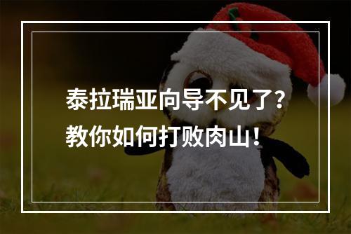 泰拉瑞亚向导不见了？教你如何打败肉山！