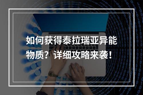 如何获得泰拉瑞亚异能物质？详细攻略来袭！