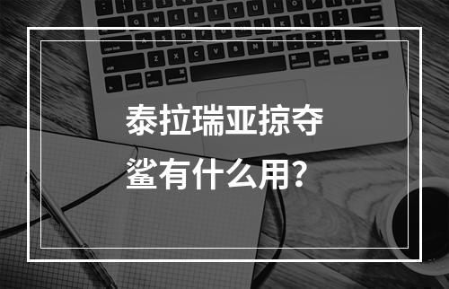 泰拉瑞亚掠夺鲨有什么用？