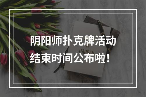 阴阳师扑克牌活动结束时间公布啦！