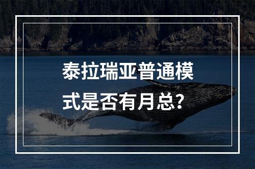 泰拉瑞亚普通模式是否有月总？