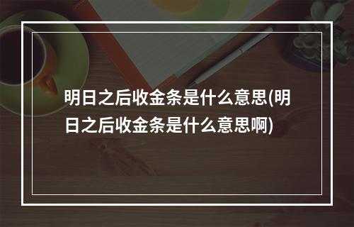 明日之后收金条是什么意思(明日之后收金条是什么意思啊)