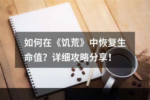 如何在《饥荒》中恢复生命值？详细攻略分享！