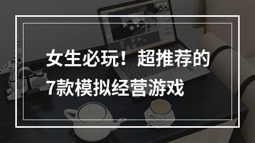 女生必玩！超推荐的7款模拟经营游戏