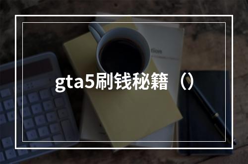 gta5刷钱秘籍（）