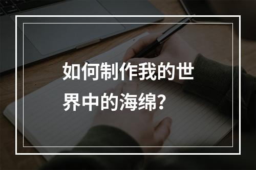 如何制作我的世界中的海绵？