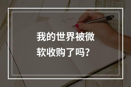 我的世界被微软收购了吗？