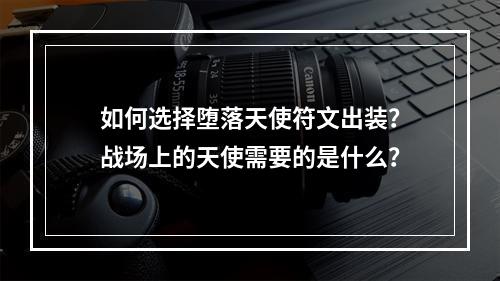 如何选择堕落天使符文出装？战场上的天使需要的是什么？