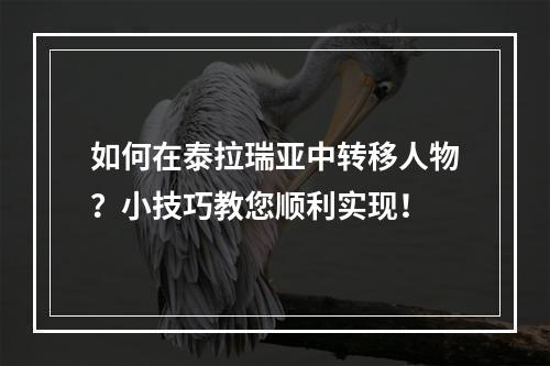 如何在泰拉瑞亚中转移人物？小技巧教您顺利实现！