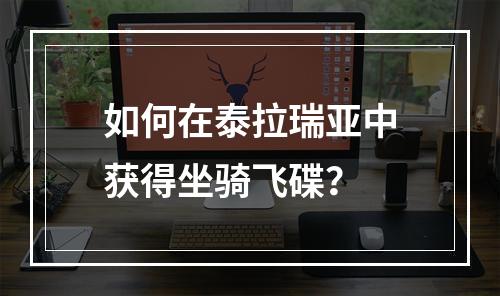 如何在泰拉瑞亚中获得坐骑飞碟？