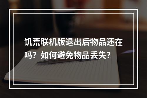 饥荒联机版退出后物品还在吗？如何避免物品丢失？