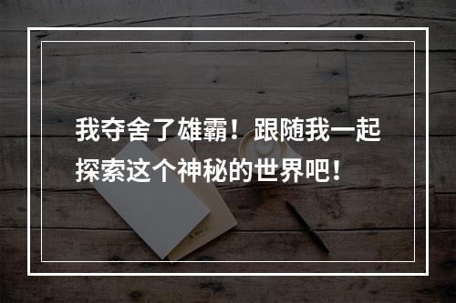 我夺舍了雄霸！跟随我一起探索这个神秘的世界吧！