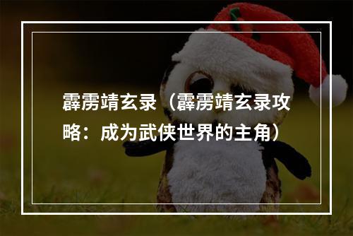 霹雳靖玄录（霹雳靖玄录攻略：成为武侠世界的主角）