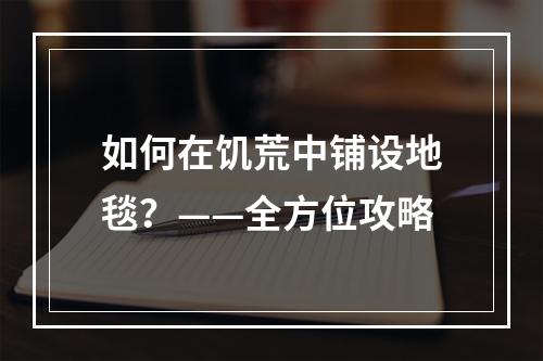 如何在饥荒中铺设地毯？——全方位攻略