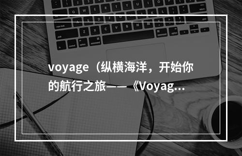 voyage（纵横海洋，开始你的航行之旅——《Voyage》攻略指南）