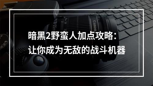 暗黑2野蛮人加点攻略：让你成为无敌的战斗机器