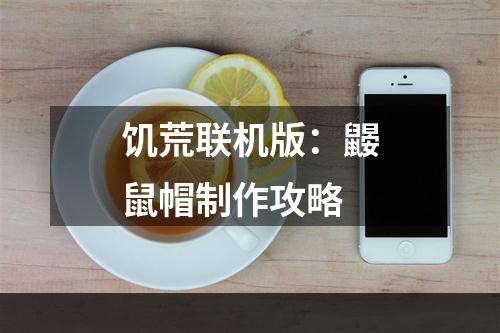 饥荒联机版：鼹鼠帽制作攻略