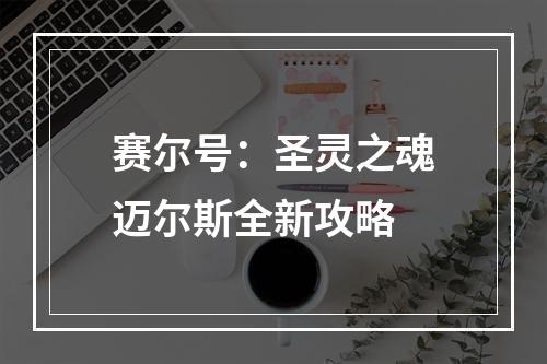 赛尔号：圣灵之魂迈尔斯全新攻略