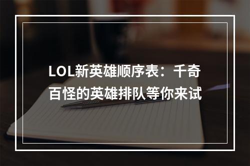 LOL新英雄顺序表：千奇百怪的英雄排队等你来试